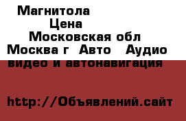 Магнитола CD Panasonic › Цена ­ 1 500 - Московская обл., Москва г. Авто » Аудио, видео и автонавигация   